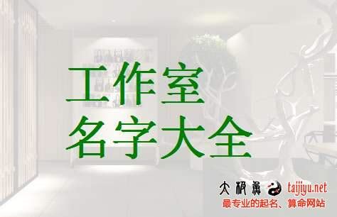 工作室名字|简洁大气的工作室名字大全221个